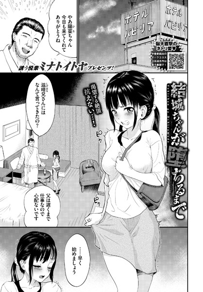 【エロ漫画】結城ちゃんが堕ちるまで