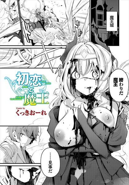 【エロ漫画】初恋と魔王