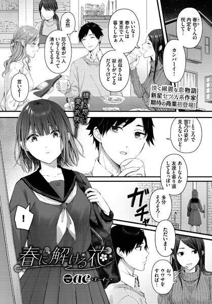 【エロ漫画】春に解ける花