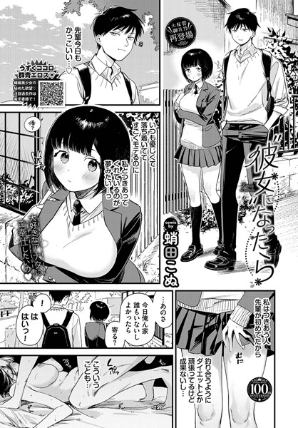 【エロ漫画】彼女になったら