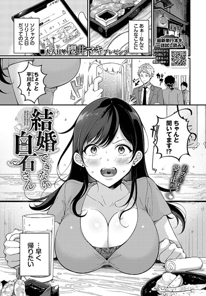 【エロ漫画】結婚できない白石さん