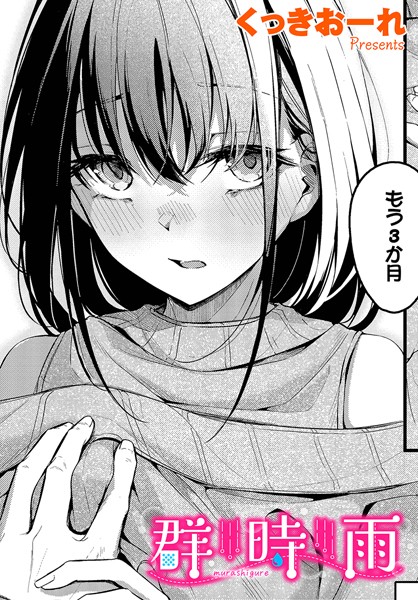 【エロ漫画】群時雨