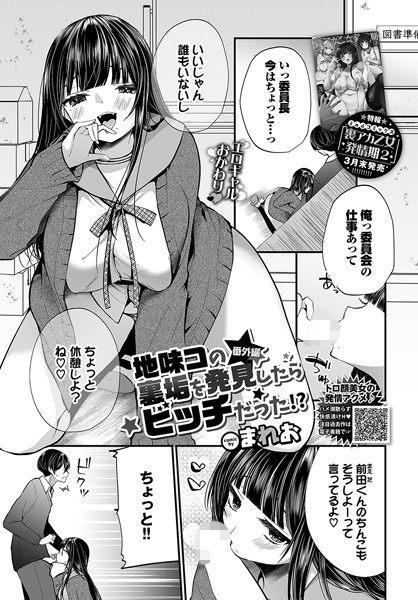 【エロ漫画】地味コの裏垢を発見したらビッチだった！？ 番外編