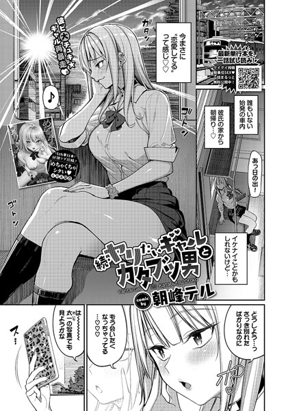 【エロ漫画】続・ヤリたいギャルとカタブツ男