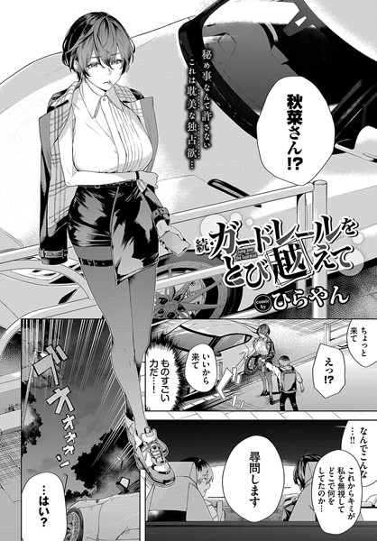【エロ漫画】続・ガードレールをとび越えて