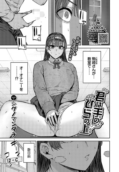 【エロ漫画】君は手のひらの上