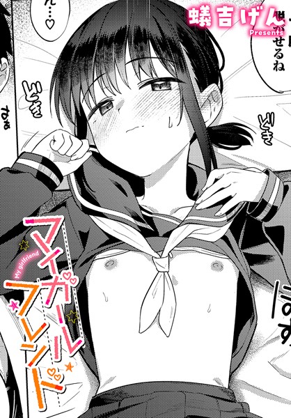 【エロ漫画】マイガールフレンド