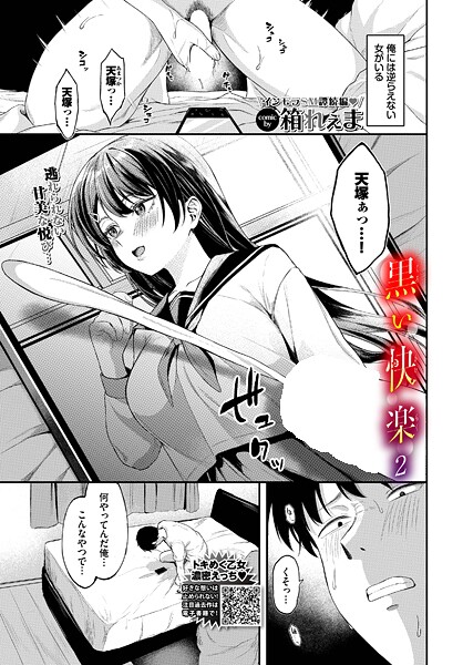 【エロ漫画】黒い快楽2