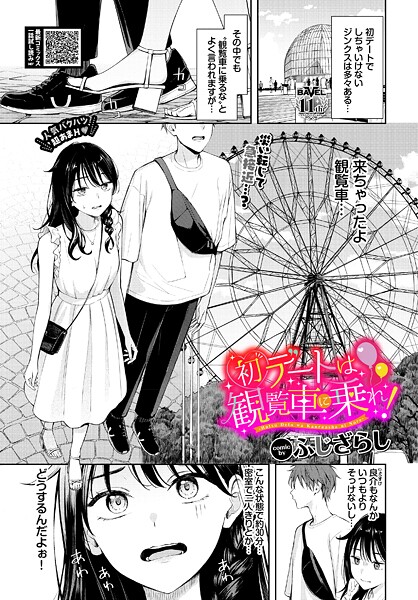 【エロ漫画】初デートは観覧車に乗れ！
