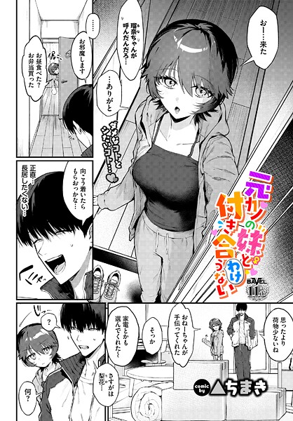 【エロ漫画】元カノの妹と付き合うわけない