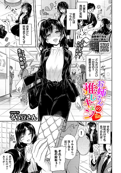 【エロ漫画】お姉さんの推しキュン