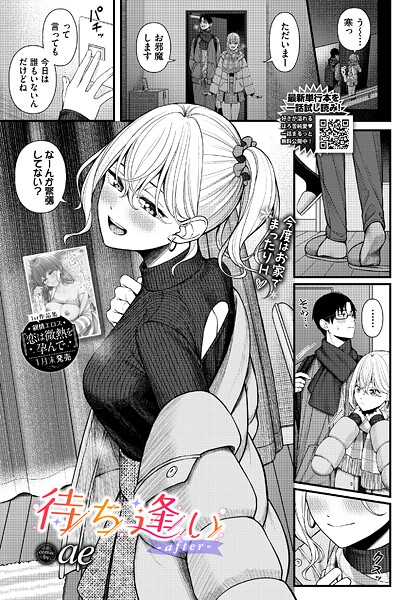 【エロ漫画】待ち逢い-after-