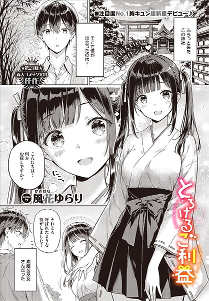 【エロ漫画】とろけるご利益