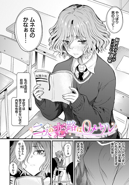 【エロ漫画】二人の恋路は0メートル