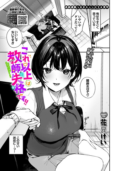 【エロ漫画】これ以上は教師失格です！！