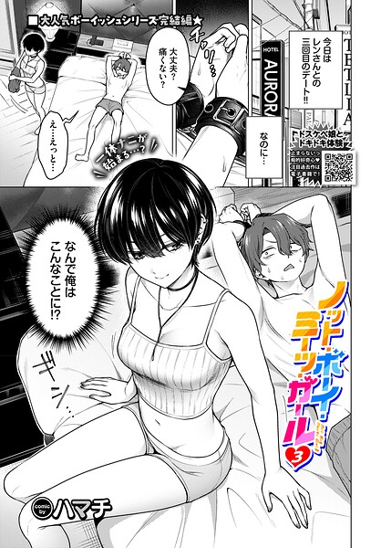 【エロ漫画】ノット・ボーイ・ミーツ・ガール3