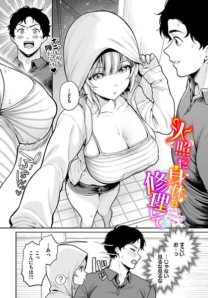 【エロ漫画】火照った身体を修理して