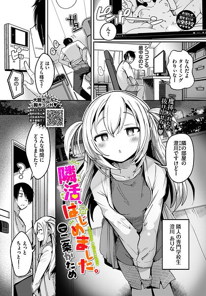 【エロ漫画】隣活、はじめました。