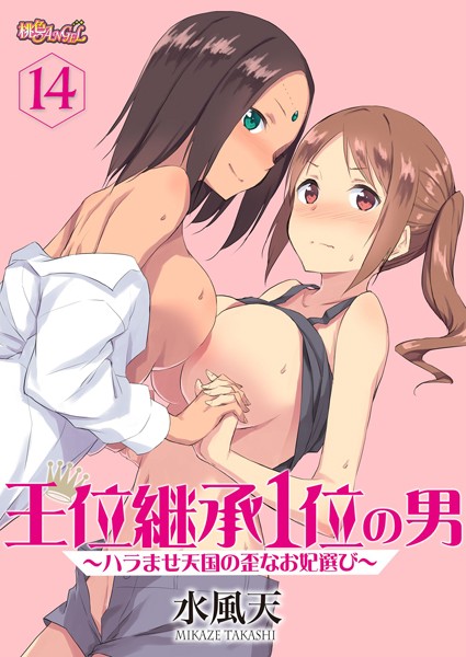 【エロ漫画】王位継承1位の男 〜ハラませ天国の歪なお妃選び〜 14