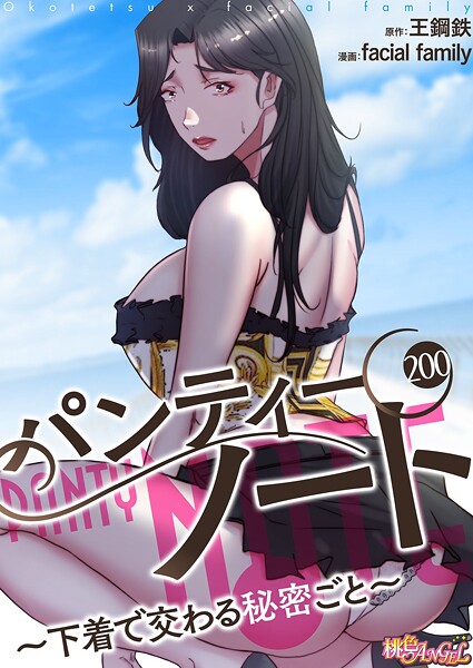 【エロ漫画】パンティーノート 〜下着で交わる秘密ごと〜（フルカラー） 200