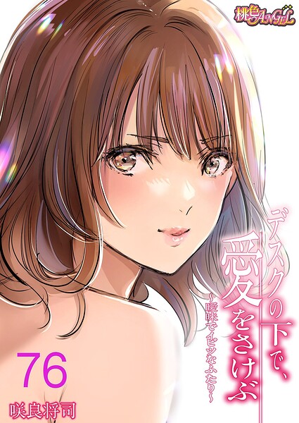 【エロ漫画】デスクの下で、愛をさけぶ〜曖昧でイビツなふたり〜(フルカラー) 76