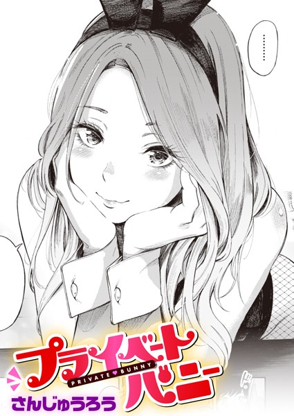 【エロ漫画】プライベートバニー