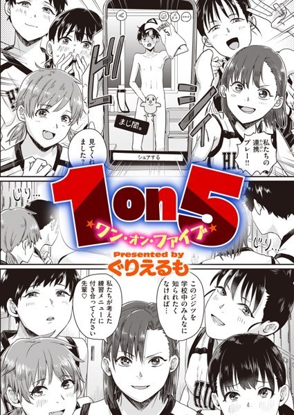 【エロ漫画】1on5