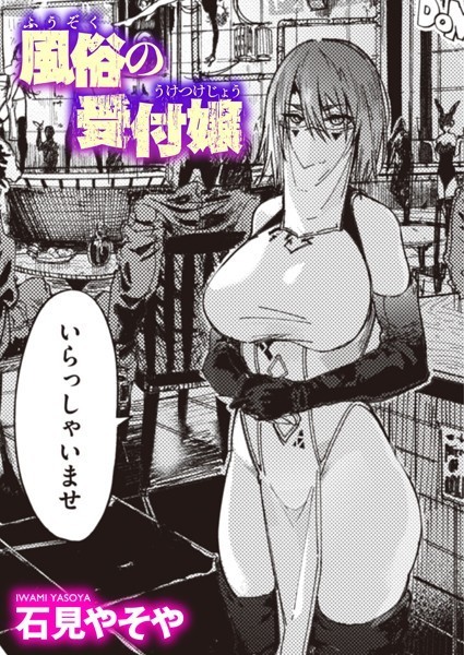 【エロ漫画】風俗の受付嬢