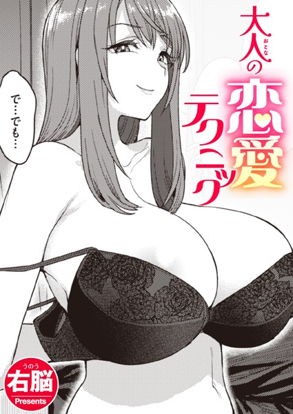 【エロ漫画】大人の恋愛テクニック