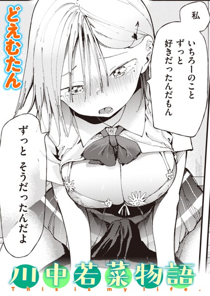 【エロ漫画】川中若菜物語