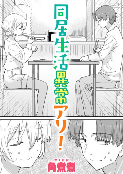 【エロ漫画】同居生活異常アリ！