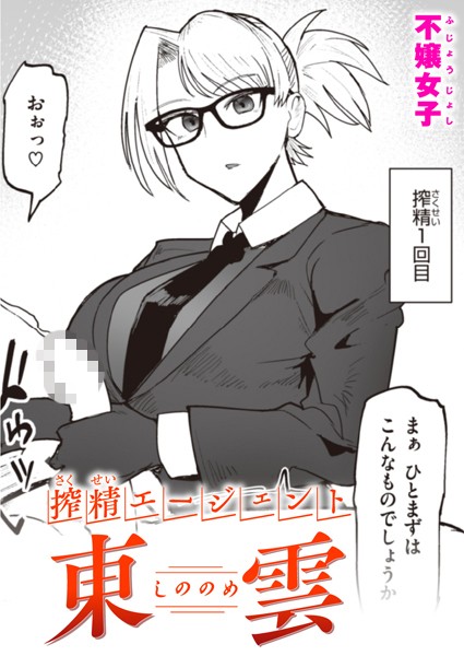 【エロ漫画】搾精エージェント 東雲