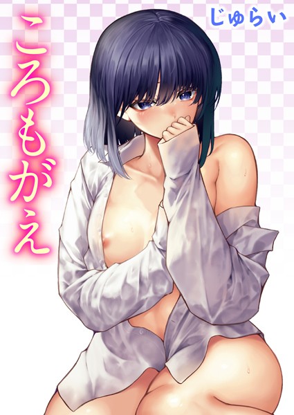 【エロ漫画】ころもがえ