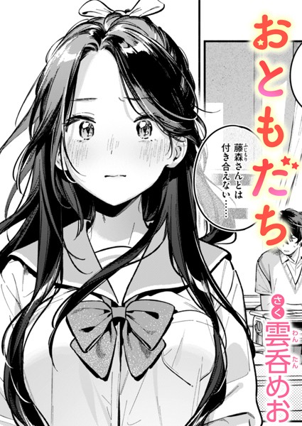 【エロ漫画】おともだち