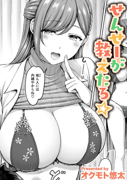 【エロ漫画】せんせーが教えたろ☆