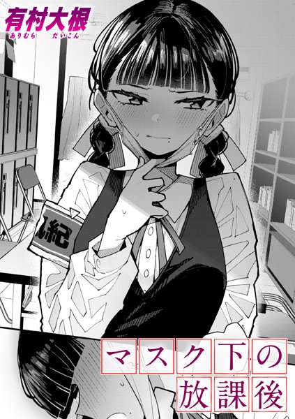 【エロ漫画】マスク下の放課後