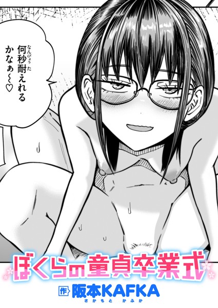 【エロ漫画】ぼくらの童貞卒業式