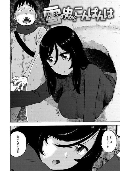 【エロ漫画】雪の中からこんばんは