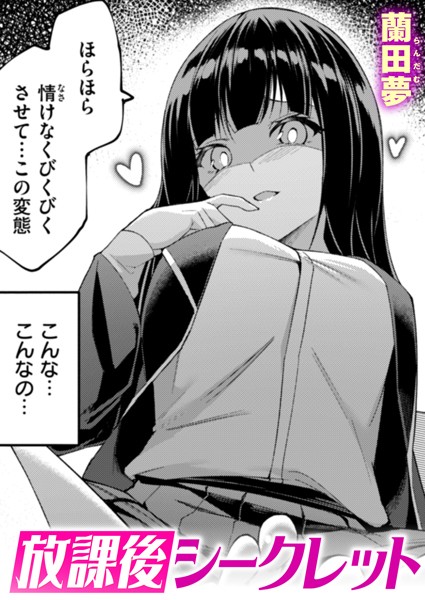 【エロ漫画】放課後シークレット
