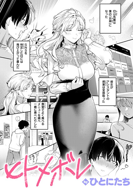 【エロ漫画】ヒトメボレ