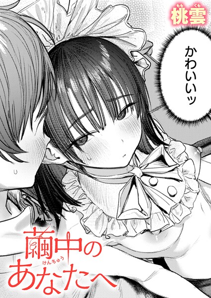 【エロ漫画】繭中のあなたへ