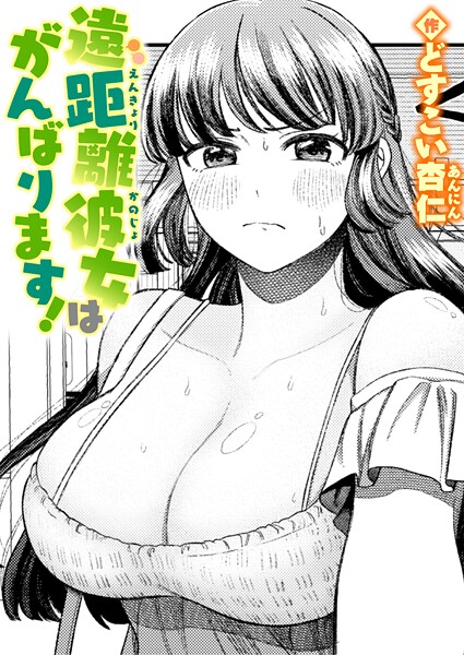 【エロ漫画】遠距離彼女はがんばります！