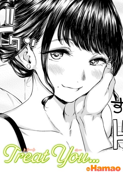 【エロ漫画】Treat You…
