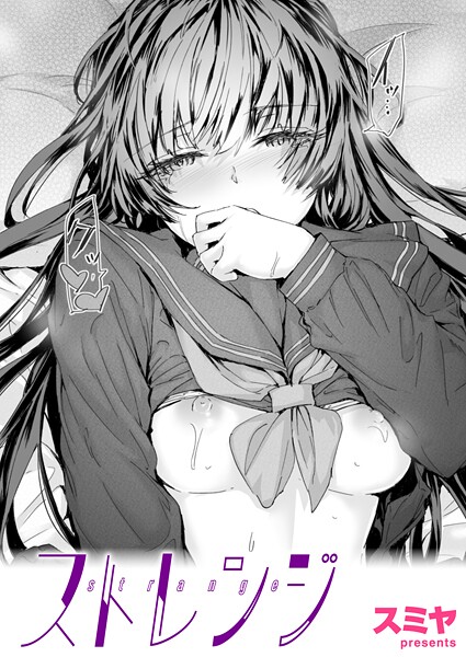 【エロ漫画】ストレンジ