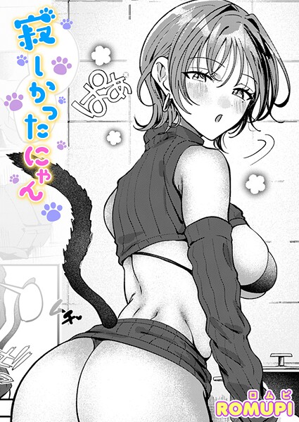 【エロ漫画】寂しかったにゃん