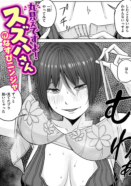 【エロ漫画】丸見えですよ！ スズハさん