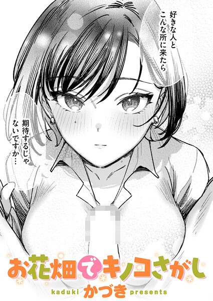 【エロ漫画】お花畑でキノコさがし