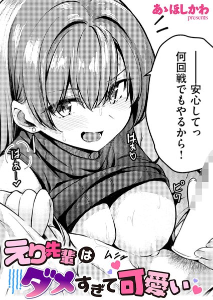 【エロ漫画】えり先輩はダメすぎて可愛い
