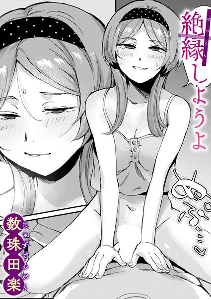 【エロ漫画】絶縁しようよ
