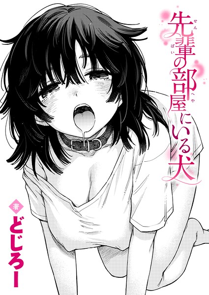 【エロ漫画】先輩の部屋にいる犬